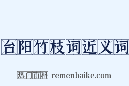台阳竹枝词近义词是什么意思的图片